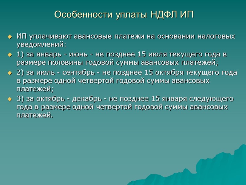 Особенности уплаты НДФЛ ИП  ИП уплачивают авансовые платежи на основании налоговых уведомлений: 1)